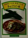 お料理ミニ百科 野菜シリーズ  きゅうりの本