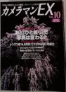 カメラマンEX　Vol.１０