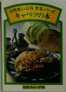 お料理ミニ百科野菜シリーズ　キャベツの本
