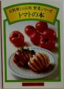 お料理ミニ百科 野菜シリーズ  トマトの本