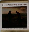 ミレーの「晩鐘」と19世紀フランス名画展