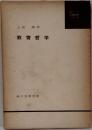 教育哲学