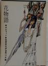 花物語