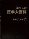 暮らしの医学大百科　1