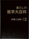 暮らしの医学大百科　診断と治療 I　2