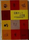 図案カットの手帳