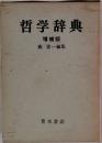 哲学辞典　増補版