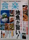 食楽　2005年9月号　「地魚が旨い！」