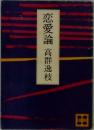 恋愛論