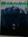 日本百名山　剣岳  No.10　剣岳