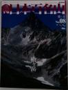 日本百名山　No. 08　2001年3月18日号