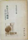 あなたの健康　図説国民医療読本