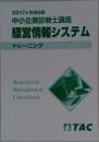 2017年合格目標中小企業診断士講座経営情報システム