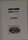 心理学の楽屋話　研究生活のサプリメント