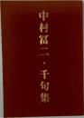 中村冨二・千句集