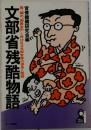 文部省残酷物語ー霞ケ関の“御殿女中”と呼ばれる文部官僚の保身と陰謀