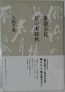 俳諧宗匠花の本聴秋