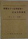 聖徳太子の信仰思想と日本文化創業