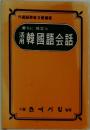 直ちに役立つ　活用韓國語会話
