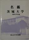 名鑑 茨城大学 昭和57年版