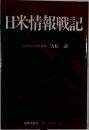 日米情報戦記 元大本営海軍参謀