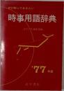 時事用語辞典 1977年版 ぜひ知っておきたい