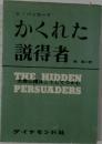 かくれた説得者