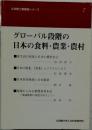 グローバル段階の日本の食料・農業・農村 立命館