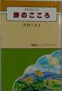 詩のこころ 若きたましいに 創隆社ジュニアブックス 6