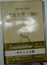 実存主義とは何か 実存主義はヒューマニズムである サルトル全集13
