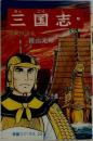 三国志  江東の波乱