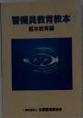 警備員教育教本