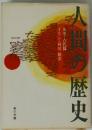 人間の歴史