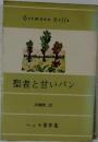 聖者と甘いパン 物語集  ヘッセ著作集