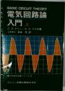 電気回路論入門 上    理工学海外名著シリーズ 22