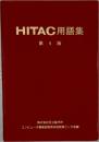 HITAC用語集 5版