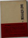 好色一代男全注釈 下 日本古典評釈・全注釈叢書