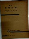改訂 港湾工学  標準土木工学講座4