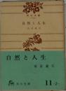 自然と人生