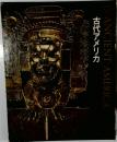 古代のアメリカ 図説世界文化地理大百科