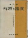 解釋と鑑賞