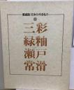 愛蔵版 日本のやきもの 1  三彩・緑釉・瀬戸・常滑