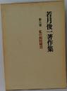 若月俊一著作集6 私の病院経営