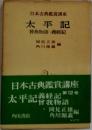太平記 . 曾我物語 . 義経記 鑑賞日本古典文学 21