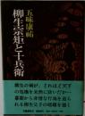 柳生宗矩と十兵衛