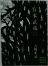 宮本武蔵3