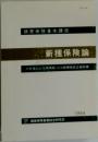 新種保険論