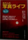 百万人の写真ライフ　No.25  1996年11/12号
