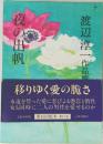 渡辺淳一作品集「13」夜の出帆