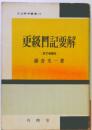 更級日記要解